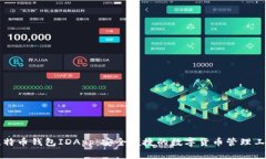 比特币钱包IDApp：安全便捷的数字货币管理工具