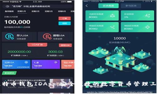 比特币钱包IDApp：安全便捷的数字货币管理工具