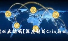 : Chia钱包能挖以太坊吗？深度解析Chia与以太坊挖