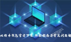 酷比特币钱包官方下载：终极指南与常见问题解