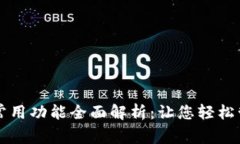 区块链钱包常用功能全面解析：让您轻松管理数