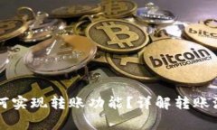 区块链钱包如何实现转账功能？详解转账流程与