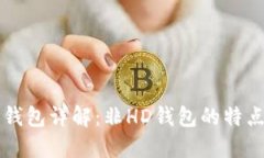 比特币钱包详解：非HD钱包的特点与应用
