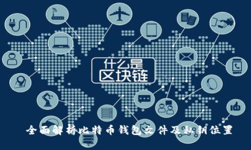  全面解析比特币钱包文件及私钥位置