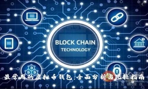最常用的虚拟币钱包：全面分析与比较指南