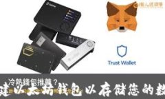 如何创建以太坊钱包以存储您的数字资产