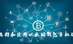 如何选择和使用以太坊钱包手机端应用