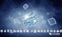 比特币钱包的功能详解：从基础到进阶的全面指