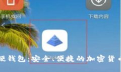 区块链手机硬钱包：安全、便捷的加密货币管理