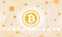 和关键词以太坊钱包转账未到账的原因及解决方