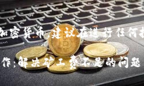 注意: 由于内容涉及金融交易和加密货币，建议在进行任何投资前务必谨慎，并咨询专业人士。

: 如何在USDT钱包中进行转币操作：解决矿工费不足的问题