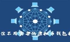 2023年最佳不用实名的虚拟币钱包推荐与对比