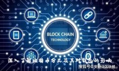 深入了解比特币分叉及其对钱包的影响