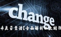 以太坊钱包支持的币是否靠谱？全面解析以太坊