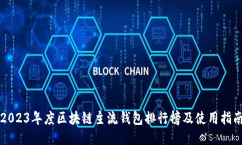 2023年度区块链主流钱包排行榜及使用指南