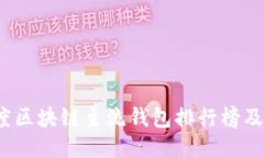 2023年度区块链主流钱包排行榜及使用指南