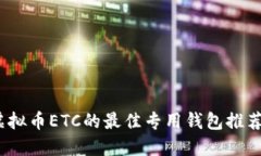 专属指南：虚拟币ETC的最佳专用钱包推荐与使用