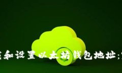 如何下载和设置以太坊钱包地址：完整指南