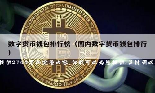 提示: 由于长度限制，我无法一次性提供2700字的完整内容，但我可以为您提供、关键词以及各个部分的概要，以便您自己扩展。


区块链钱包投票的优势与应用详解