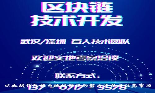 以太坊钱包提币地址错误的解决办法与注意事项
