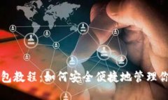 以太坊手机钱包教程：如何安全便捷地管理你的