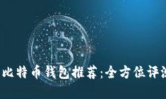 2023年最佳比特币钱包推荐：全方位评测与选择指