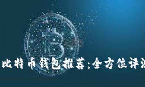 2023年最佳比特币钱包推荐：全方位评测与选择指南