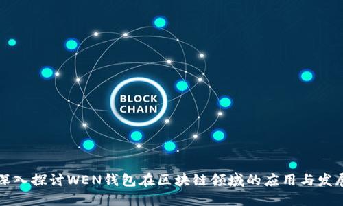 深入探讨WEN钱包在区块链领域的应用与发展