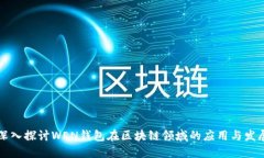 深入探讨WEN钱包在区块链领域的应用与发展