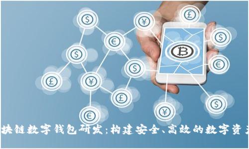 bianoti区块链数字钱包研发：构建安全、高效的数字资产管理平台