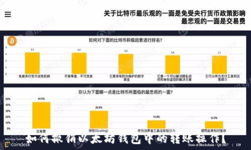   
如何撤销以太坊钱包中的转账操作？
