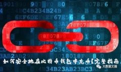 如何安全地在比特币钱包中充币？完整指南