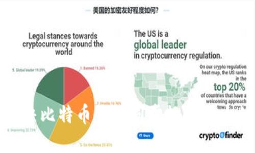 如何解决比特币钱包同步数据过大的问题