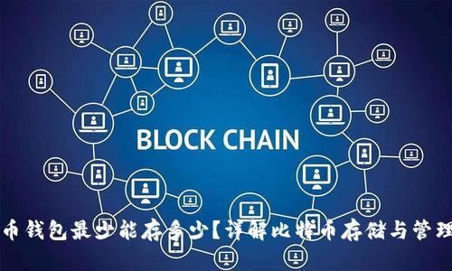比特币钱包最少能存多少？详解比特币存储与管理技巧