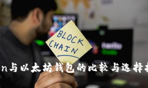 Tron与以太坊钱包的比较与选择指南