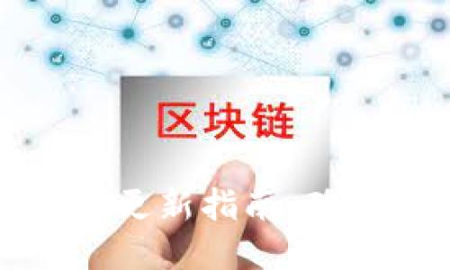 比特币钱包密码更新指南：确保您的资产安全
