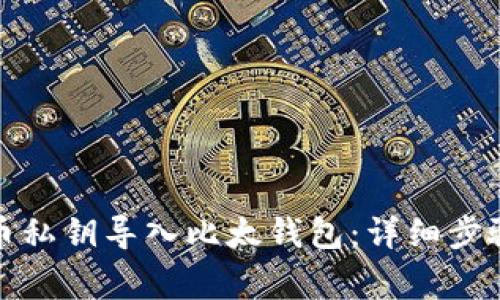 如何将比特币私钥导入比太钱包：详细步骤与注意事项