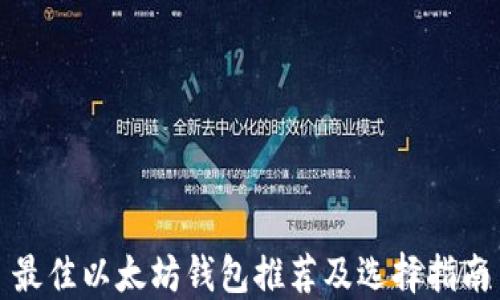 
最佳以太坊钱包推荐及选择指南