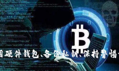 如何安全管理虚拟币钱包私钥：最佳实践与技巧

虚拟币钱包, 私钥管理, 加密货币安全, 区块链技术/guanjianci

## 引言

在加密货币的世界中，虚拟币钱包的私钥是每个用户最宝贵的资产之一。私钥就像是银行账户的密码，只有拥有私钥的人才能控制和使用其关联的数字资产。然而，由于私钥管理不当而导致资产损失的案例屡见不鲜。因此，了解如何安全有效地管理虚拟币钱包的私钥，对于每个加密货币用户来说都是至关重要的。

本文将深入探讨虚拟币钱包私钥的管理方法，并提供最佳实践和技巧，以帮助用户防止资产损失，提高安全性。此外，我们还将回答五个常见的问题，帮助读者更全面地理解虚拟币钱包私钥的重要性及其管理方法。

## 什么是虚拟币钱包私钥？

虚拟币钱包私钥是用于访问和管理加密货币的数字代码。当用户创建虚拟币钱包时，系统会生成一个公钥和一个私钥。公钥可以公开分享，类似于银行账户的账户号码；而私钥则需要安全保管，因为它是访问和控制钱包中资产的唯一凭证。

### 私钥的功能
- **资金控制**：私钥允许用户签名交易，确认实现资金的转移。
- **钱包访问**：私钥是访问虚拟币钱包的唯一方式，没有私钥，用户无法访问或使用他们的加密货币。

### 私钥的生成
私钥通常是随机生成的，采用复杂的算法保证其随机性和唯一性。这确保了即便是最强大的计算机也无法轻易破解。

## 为什么私钥管理如此重要？

随着加密货币市场的不断增长，私钥的价值也随之增加。以下是几个原因为何私钥管理至关重要：

### 1. **防止资产盗窃**
黑客和网络犯罪分子利用各种手段来窃取用户的私钥。一旦私钥被盗，相关的加密资产就会被无情转移，且无法追回。

### 2. **避免遗失**
私钥的丢失意味着用户将无法访问自己的钱包，造成资产永久性损失。由于区块链的透明性，资产仍然存在于网络上，但无从提取。

### 3. **确保交易的合法性**
在金融交易中，私钥的拥有验证了交易的合法性。一个只持有公钥的用户无法发起交易，确保了交易过程的安全性。

## 如何安全管理私钥？

### 1. **使用硬件钱包**
硬件钱包是存储私钥的理想选择，因为它们在离线状态下工作，大大降低了被黑客攻击的风险。用户只需在进行交易时将其插入计算机，并在交易完成后将其断开。

### 2. **备份私钥**
将私钥备份到安全的地方非常重要。用户可以使用纸质备份或其他加密存储方法，将备份放置在防火、防盗的地方，以防止意外丢失。

### 3. **避免云存储**
不建议将私钥存储在云端或网络服务上，因为这些地方相对容易受到网络攻击。尽量将私钥保存在冷钱包中，而非热钱包。

### 4. **使用多重签名钱包**
多重签名钱包需多个私钥才能确认交易。这增加了安全性，因为一个私钥的泄露不会允许攻击者轻松转移资金。

### 5. **定期更新安全措施**
定期更新防病毒软件和其他安全措施，以确保设备免受潜在威胁。同时，关注行业动态，了解新出现的安全隐患。

## 相关问题

### 问题一：如果私钥丢失，我该怎么办？

丢失私钥的情况无疑是每个加密货币用户最不愿意面对的。然而，一旦私钥丢失，用户将失去对相关数字资产的控制。因为区块链系统的去中心化特性，没有任何第三方可以帮助用户恢复私钥。

#### 1. **私钥丢失的后果**
   - 资产无法访问：一旦私钥丢失，用户将无法进行任何交易，且资产依然锁定在区块链上。
   - 无法恢复：即使是钱包服务提供商也无法恢复私钥，一旦丢失便是永久性损失。

#### 2. **预防措施**
   - 在创建私钥时，进行多重备份，确保有多个安全副本。
   - 学会使用提示词（助记词）来方便私钥恢复。

### 问题二：如何识别钓鱼攻击？

钓鱼攻击是指恶意攻击者通过伪装成合法网站来窃取用户的私钥和身份信息。因此，用户需保持警惕，识别常见的钓鱼手段。

#### 1. **检查网址**
   - 确保使用的交易平台或钱包网址是正确的，以防访问假网站。
   - 留意网址是否有拼写错误或其他不寻常的特征。

#### 2. **不点击可疑链接**
   - 不轻易点击乐于者在社交媒体、电子邮件中的链接。这些链接可能会引导用户进入假网站。

#### 3. **启用二次验证**
   - 使用二次验证功能，使账户更加安全，防止未经授权的访问。

### 问题三：如何安全生成私钥？

生成私钥时需采取严密的安全措施，确保私钥复杂且随机，这是保护资产的第一步。

#### 1. **使用安全软件**
   - 借助可信赖的硬件钱包生成私钥，确保其使用强随机数生成算法。
   
#### 2. **离线生成**
   - 尽量在离线状态下生成私钥，避免通过互联网生成可能带来的安全隐患。
   
#### 3. **避免简单密码**
   - 私钥应具备足够的复杂性，包含字母、数字和特殊符号，确保无法轻易被猜测。

### 问题四：虚拟币钱包中的助记词有什么用途？

助记词是指用于恢复或生成钱包中的私钥的一组加密词。助记词由随机单词组成，且在创建钱包时提供给用户。

#### 1. **钱包恢复**
   - 助记词可用于重新生成丢失的私钥，使用户可以重新获得对加密资产的控制。

#### 2. **安全备份**
   - 相较于私钥，助记词通常更易记。用户可将其写在纸上或安全的数字文件中。

#### 3. **避免重复使用**
   - 为每个钱包生成独特的助记词，避免跨钱包使用同一组助记词，以防在不同钱包间透漏关键信息。

### 问题五：什么是冷钱包与热钱包，如何选择？

冷钱包与热钱包是存储加密货币的两种主要方式，各有优缺点。

#### 1. **冷钱包**
   - 冷钱包离线存储，安全性高，适合长期保存。例如，硬件钱包和纸钱包。 
   - 冷钱包无法连接互联网，抗攻击性强，但进行交易时相对不方便。

#### 2. **热钱包**
   - 热钱包与互联网相连，适合频繁交易。例如，交易所账户和移动钱包。
   - 尽管热钱包方便快捷，但面临更高的安全风险，容易遭受黑客攻击。

#### 3. **选择依据**
   - 根据交易频率做出选择。若频繁交易，可选择热钱包；若资产量大且不常交易，可考虑使用冷钱包作为主存储方式。

## 结语

在加密货币使用日益普及的今天，安全管理虚拟币钱包的私钥显得尤为重要。通过本文的讨论，相信读者能够对如何安全管理私钥有更深入的理解。无论是使用硬件钱包、备份私钥、保持警惕识别钓鱼攻击，还是选择合适的存储方式，正确地管理私钥都能有效保护自己的数字资产，避免不必要的损失。在加密货币的世界里，安全管理永远是第一要务。