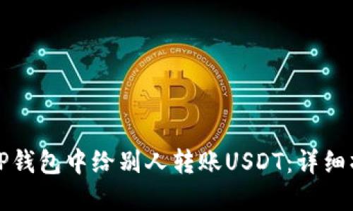 如何在TP钱包中给别人转账USDT：详细操作指南