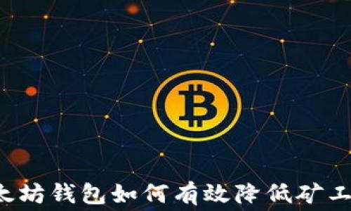 
以太坊钱包如何有效降低矿工费？