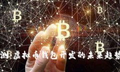 Vpay预测：虚拟币钱包开发的未来趋势与挑战