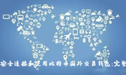 如何安全连接和使用比特币国外交易钱包：完整指南