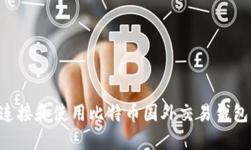 如何安全连接和使用比特币国外交易钱包：完整指南