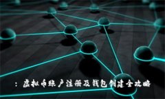 : 虚拟币账户注册及钱包创建全攻略