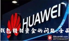 如何处理区块链钱包转错资金的问题：全面指南