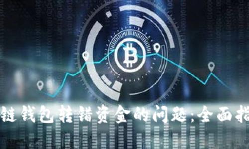 如何处理区块链钱包转错资金的问题：全面指南与解决方案