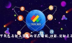 区块链链下钱包与链上钱包的详尽解析：功能、