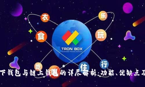 区块链链下钱包与链上钱包的详尽解析：功能、优缺点及选择指南