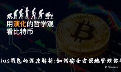 以太坊与Plus钱包的深度解析：如何安全方便地管
